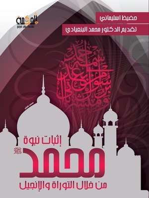 cover image of إثبات نبوة محمد صلي الله عليه و سلم من خلال التوراة والإنجيل